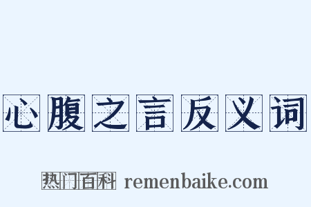 心腹之言反义词是什么意思的图片